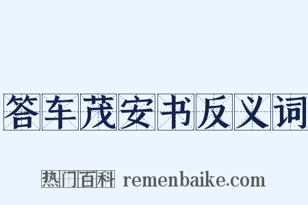 答车茂安书反义词是什么意思的图片